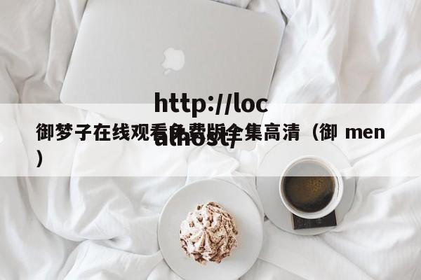 御梦子在线观看免费版全集高清（御 men）