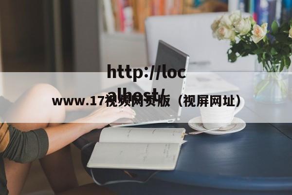www.17视频网页版（视屏网址）