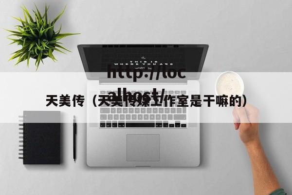 天美传（天美传媒工作室是干嘛的）